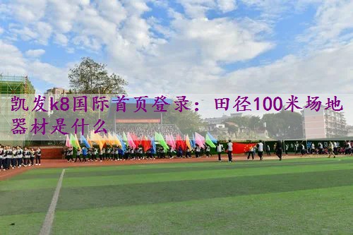 田径100米场地器材是什么