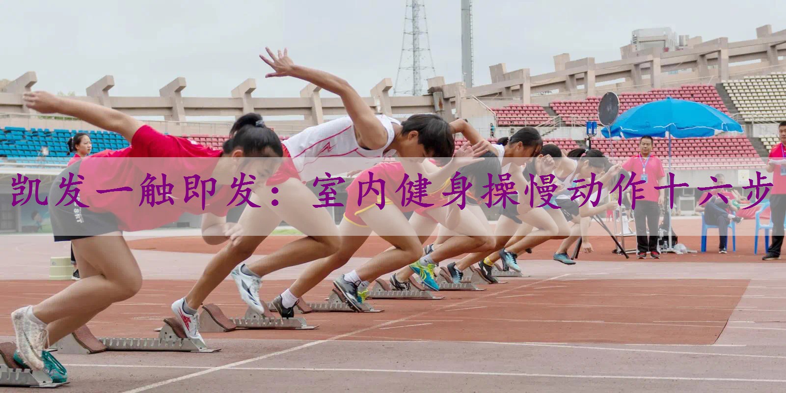 室内健身操慢动作十六步