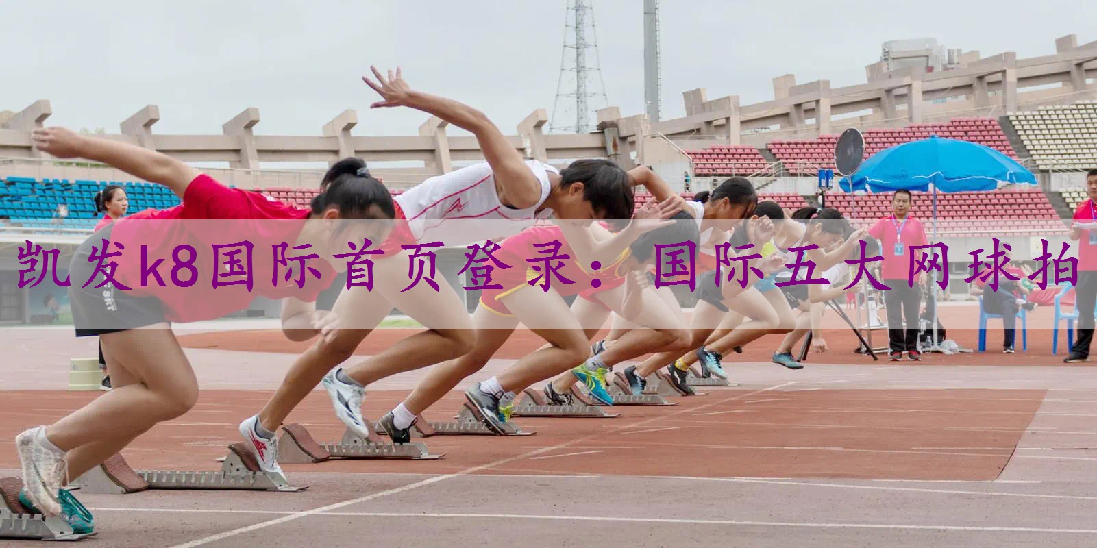 国际五大网球拍