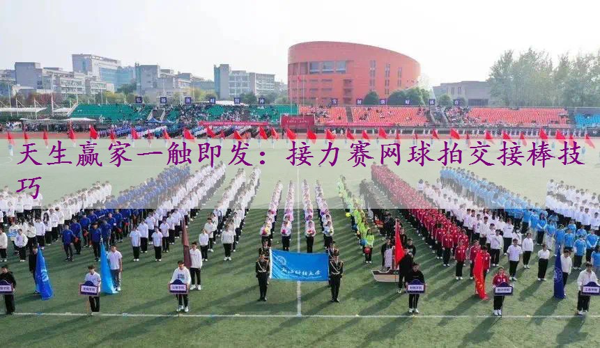 接力赛网球拍交接棒技巧