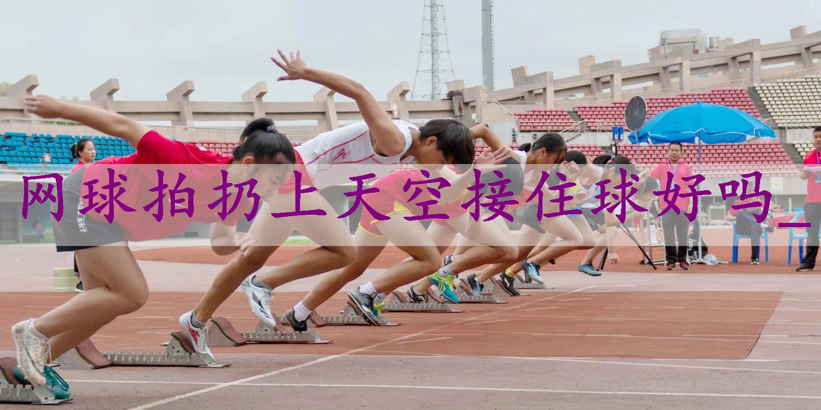 网球拍扔上天空接住球好吗_