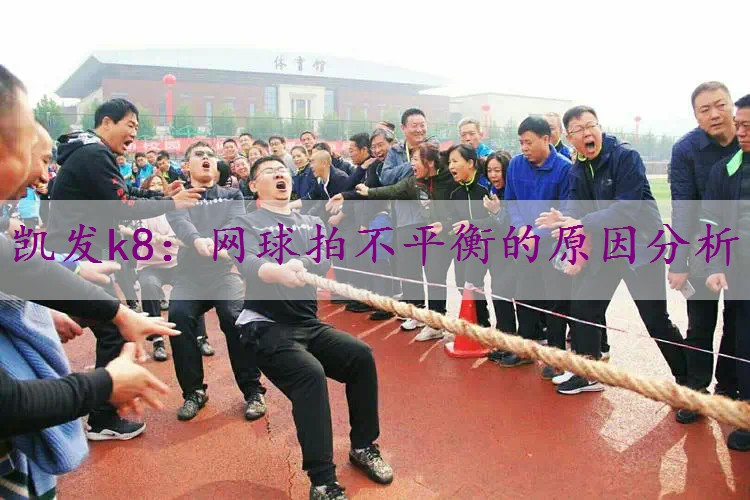 网球拍不平衡的原因分析