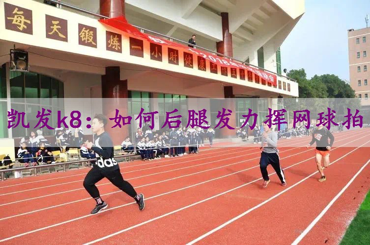 如何后腿发力挥网球拍