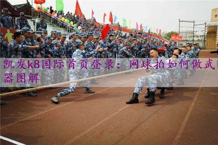 网球拍如何做武器图解