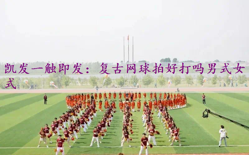复古网球拍好打吗男式女式