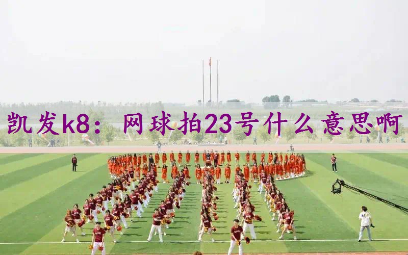 网球拍23号什么意思啊