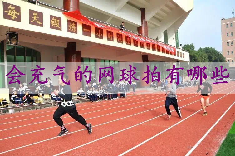 会充气的网球拍有哪些