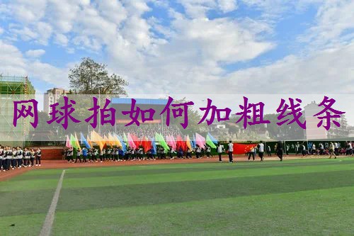 网球拍如何加粗线条