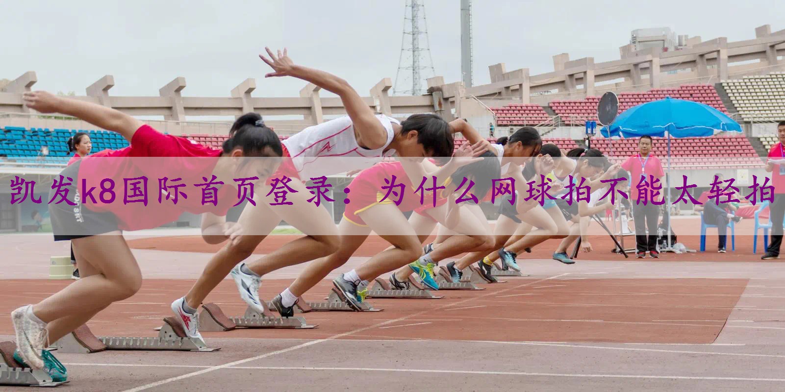 为什么网球拍不能太轻拍