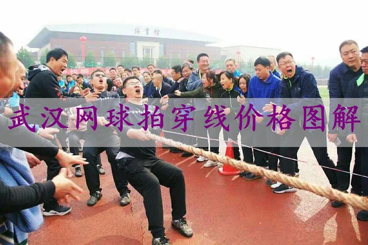 武汉网球拍穿线价格图解