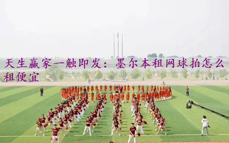 墨尔本租网球拍怎么租便宜