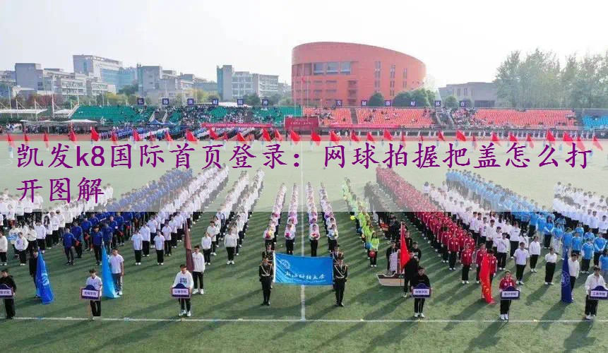 网球拍握把盖怎么打开图解