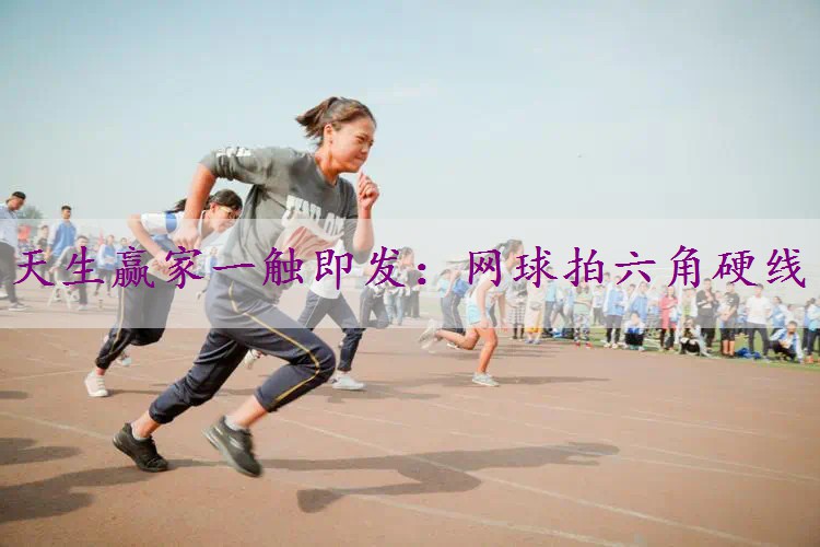 网球拍六角硬线