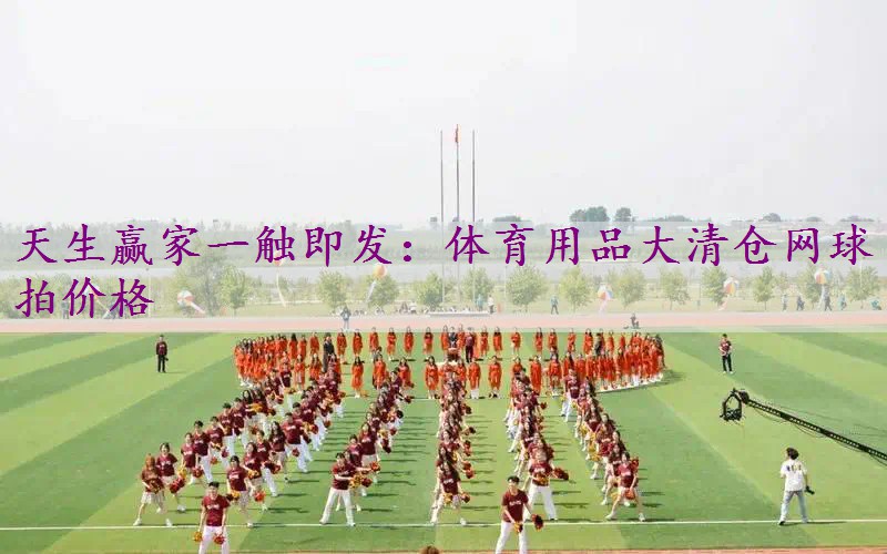 体育用品大清仓网球拍价格