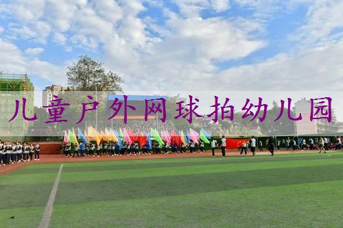 儿童户外网球拍幼儿园