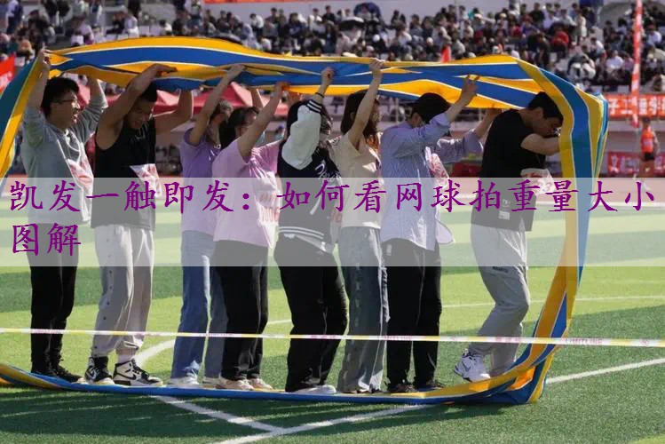 如何看网球拍重量大小图解