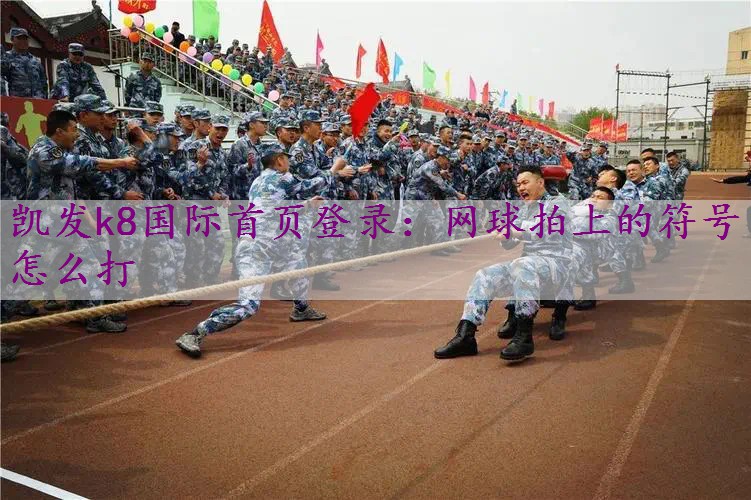 网球拍上的符号怎么打