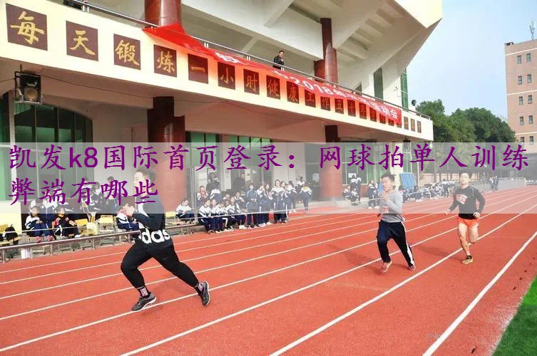 网球拍单人训练弊端有哪些