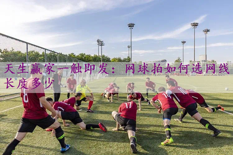 网球拍如何选网线长度多少