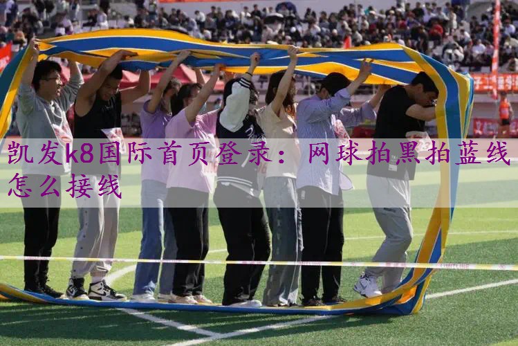网球拍黑拍蓝线怎么接线
