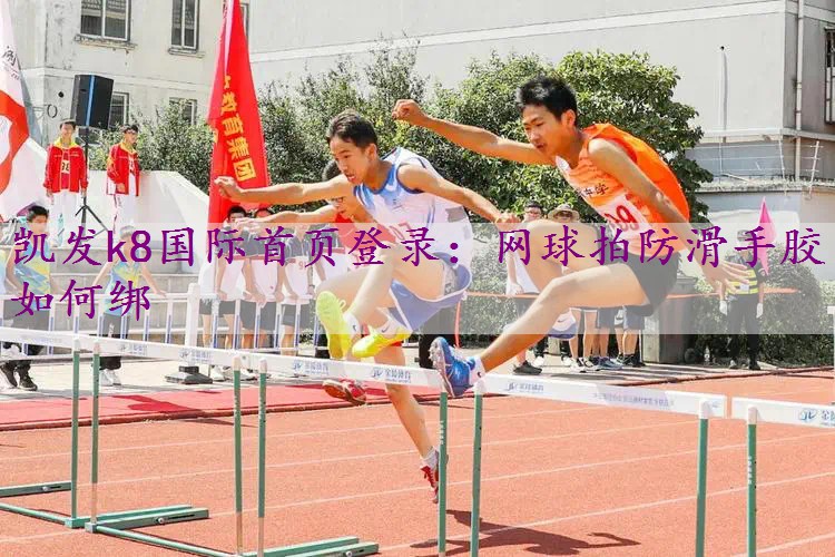 网球拍防滑手胶如何绑