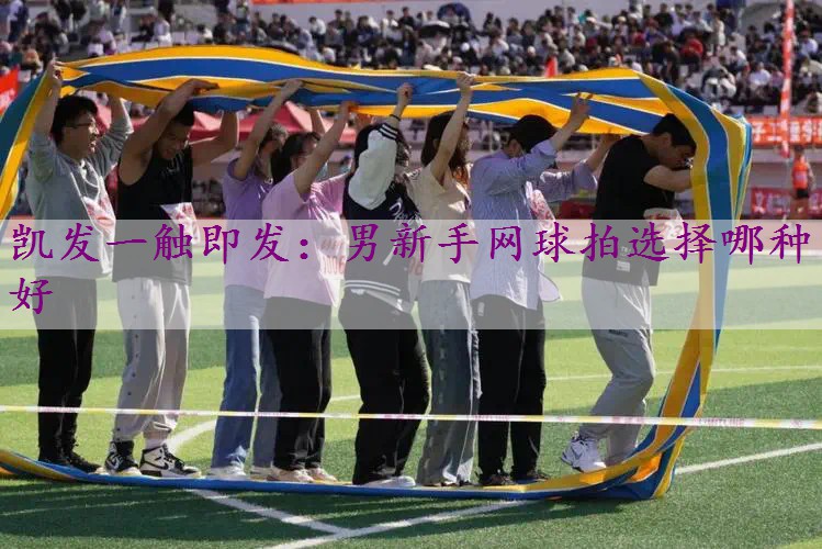 男新手网球拍选择哪种好
