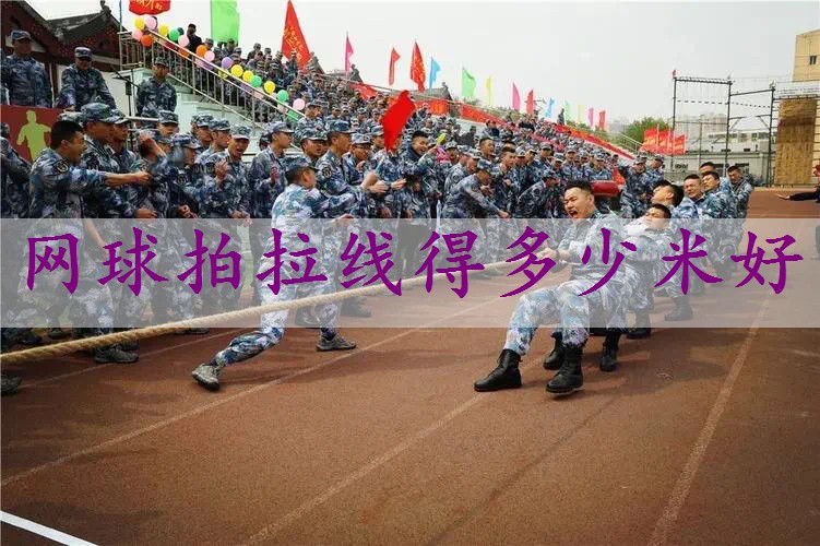 网球拍拉线得多少米好