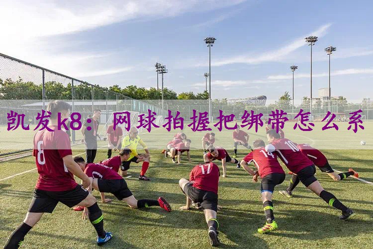 网球拍握把绑带怎么系