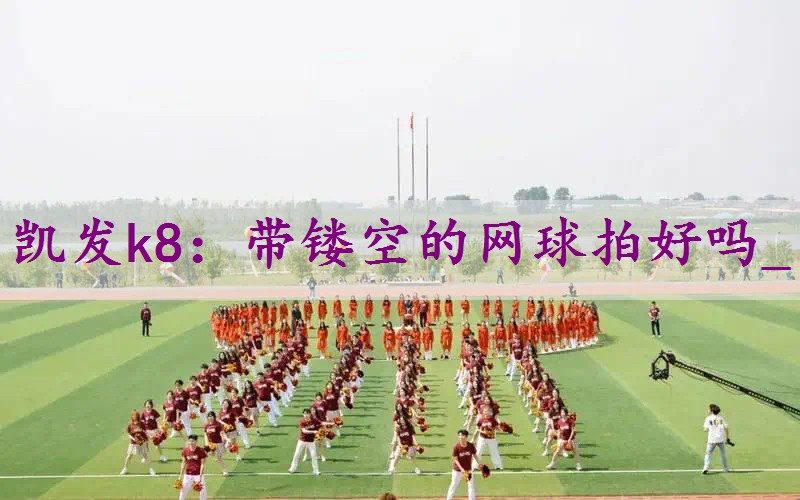 带镂空的网球拍好吗_