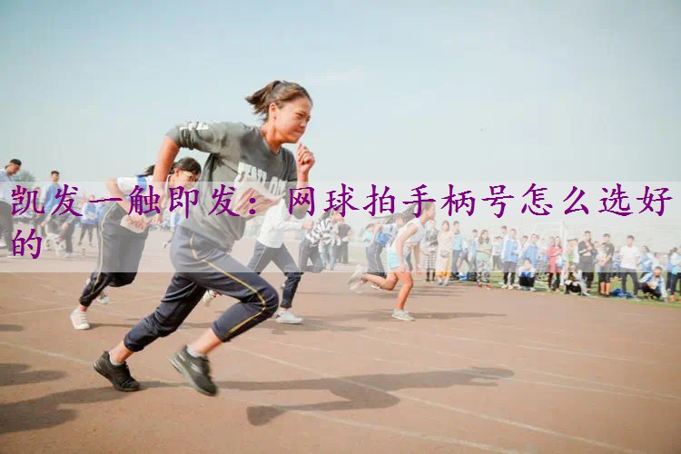 网球拍手柄号怎么选好的