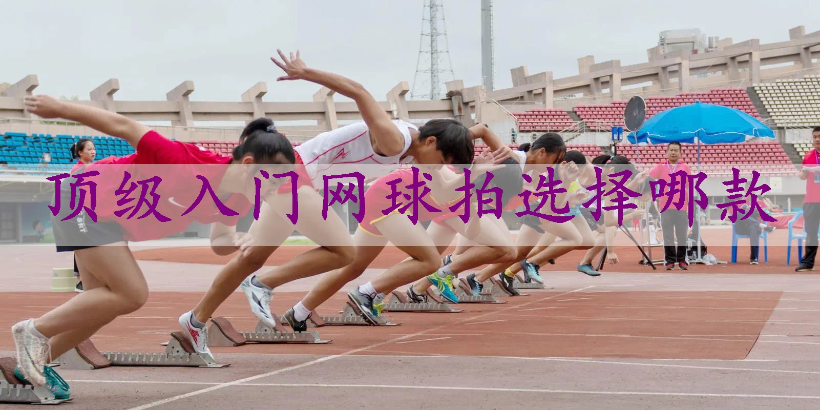 顶级入门网球拍选择哪款