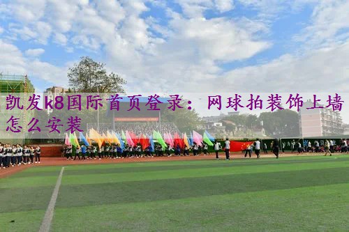 网球拍装饰上墙怎么安装