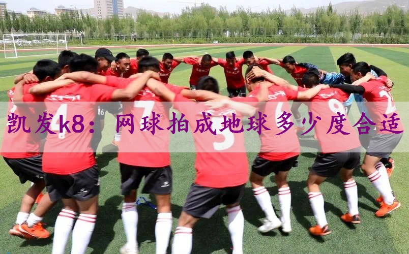 网球拍成地球多少度合适