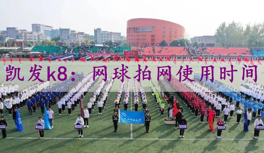 网球拍网使用时间