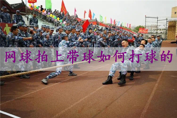网球拍上带球如何打球的