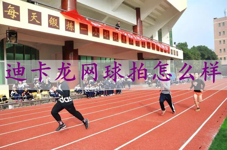 迪卡龙网球拍怎么样