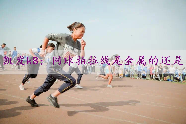 网球拍拉线是金属的还是