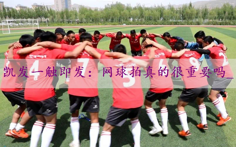 网球拍真的很重要吗_
