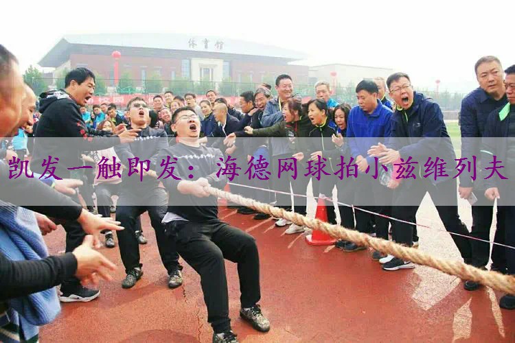 海德网球拍小兹维列夫