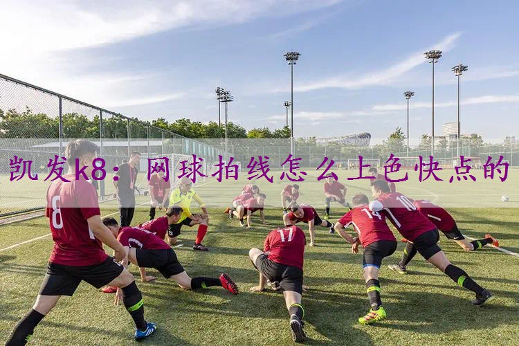 网球拍线怎么上色快点的