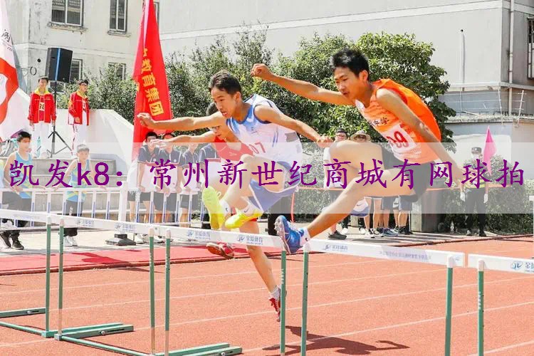常州新世纪商城有网球拍