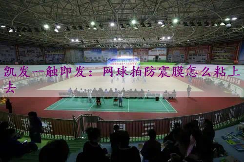 网球拍防震膜怎么粘上去